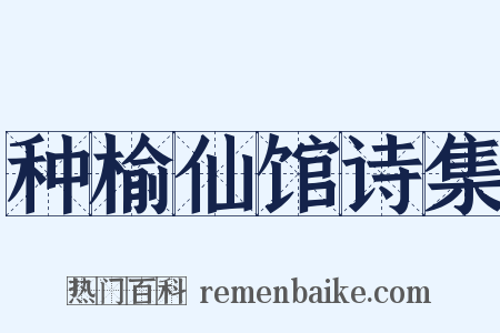 种榆仙馆诗集是什么意思的图片